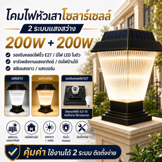 โคมไฟหัวเสาโซล่าเซลล์ 200W+200W ไฟรั้วบ้าน LED พลังงานแสงอาทิตย์ กันน้ำกันฝน IP65 สลับแสงขาว/วอร์ม ติดตั้งง่าย