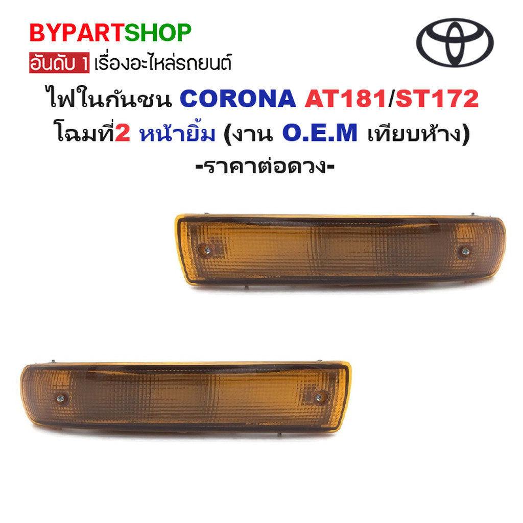 ไฟในกันชน TOYOTA CORONA AT181 ST172 โคโรน่า หน้ายิ้ม OEM [มีตัวเลือกข้าง/คู่]