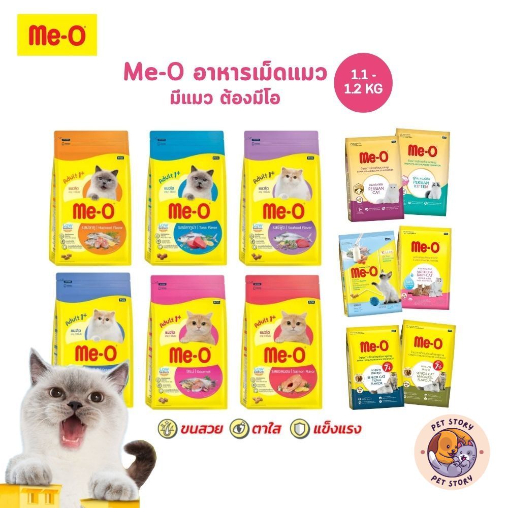 Me-O มีโอ อาหารเม็ดแมว ครบสูตร สารอาหารครบถ้วนสมวัย ขนาด 1.1-1.2 Kg