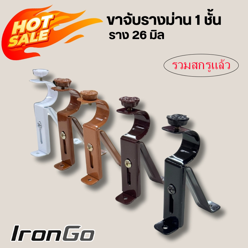 ขาจับรางม่าน 1 ชั้น ราคาต่อชิ้น รวมสกรู มี 4 สี ให้เลือก พร้อมส่ง สกรู สำหรับงานม่าน IronGo