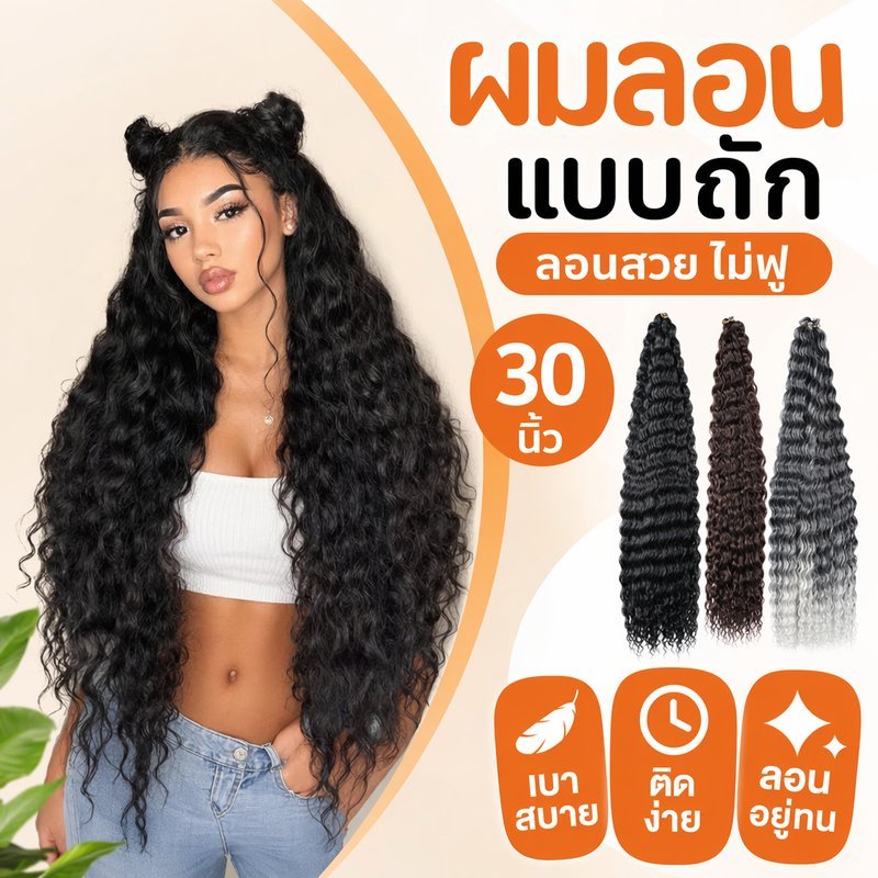 ผมถักโครเชต์ วิกผมลอนแอฟริกัน ผมหยิกเกลียวลึก ผมสังเคราะห์ ทนร้อน ต่อผมยาว ทำผมDIY
