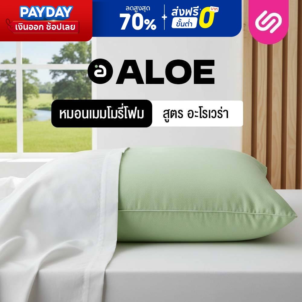SiamLatex หมอนเมมโมรี่โฟม หมอนหนุนเพื่อสุขภาพ Aloe Memo อ่อนโยนต่อผิว ลดปวดต้นคอลดกรน ออฟฟิศซินโดรม