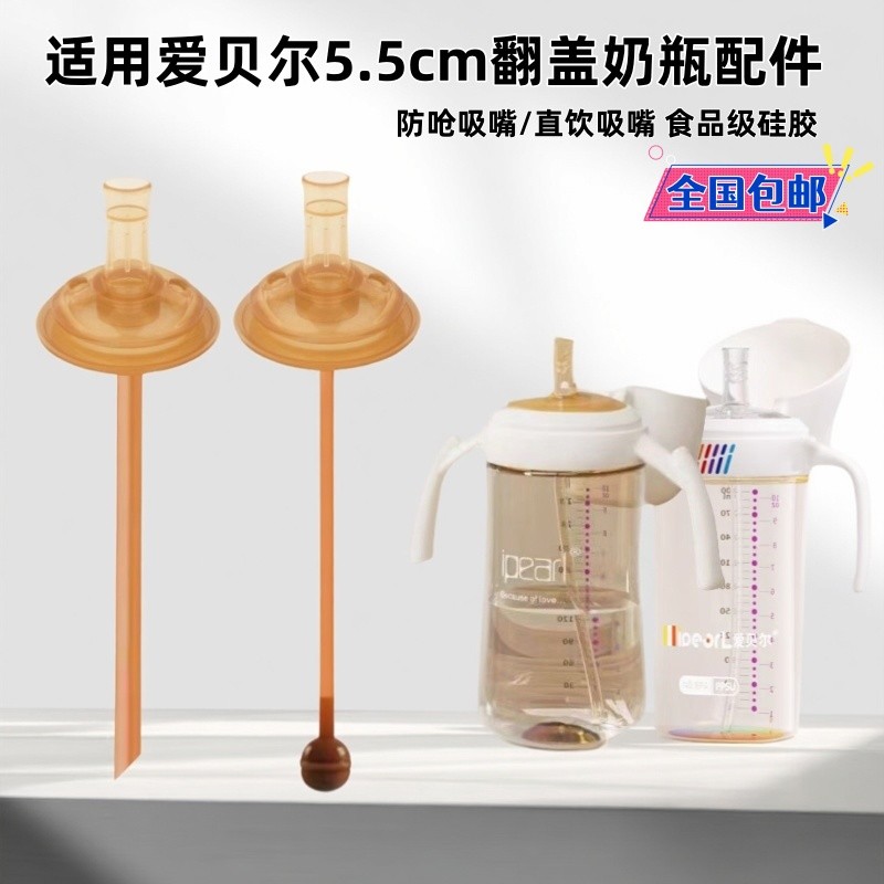 เหมาะสําหรับ Aibel Flip ขวด 5.5 ซม.เรียนรู้การดื่ม Duckbill Straw Pacifier ดื่มโดยตรง Universal Ding