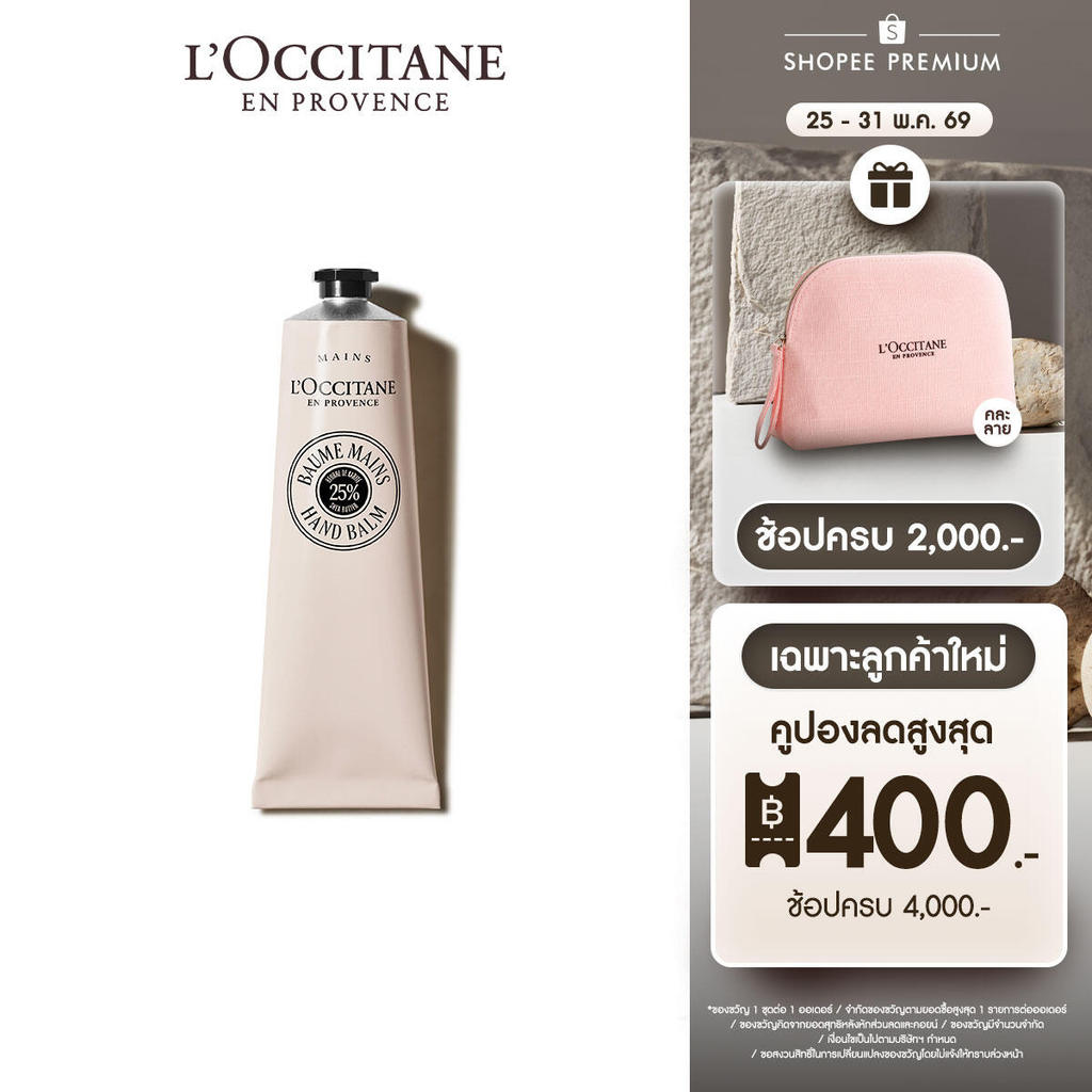 L'Occitane Shea Butter Hand Balm ครีมทามือ เชียร์ บัตเตอร์ แฮนด์บาล์ม 150 มล.
