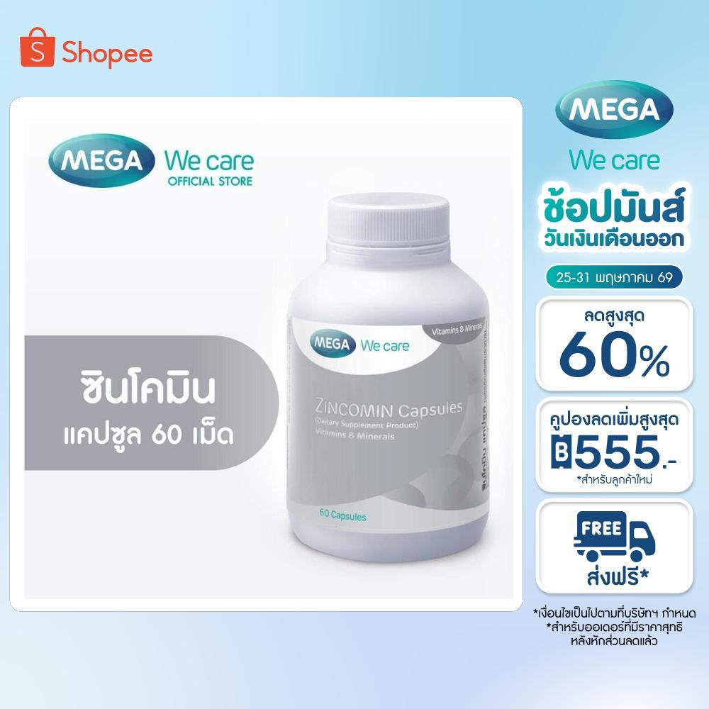MEGA We care เมก้าวีแคร์ ZINCOMIN (60 's ) ซินโคมิน  60 เม็ด (ZIF60M)