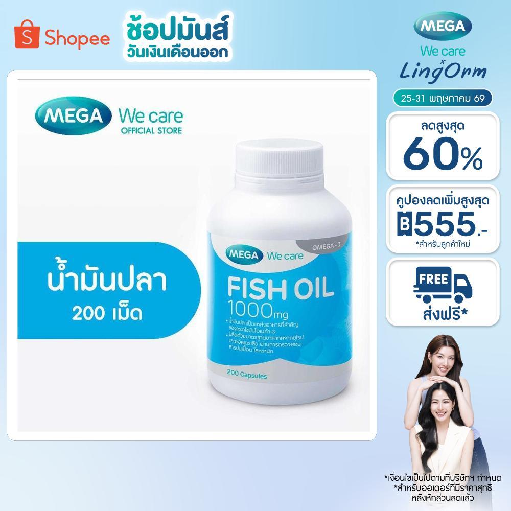 MEGA We care เมก้าวีแคร์ FISH OIL 1000 MG. (200 's) น้ำมันปลา 1000 มก. 200 เม็ด (F2200M)