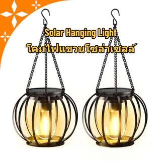 โคมไฟแขวน ทรงกลม ไฟระย้าในสวน โคมไฟโซล่าเซลล์ LED มีตะขอเกี่ยวในตัว พลังงานแสงอาทิตย์ กันน้ำ ชาร์จเองอัตโนมัติ