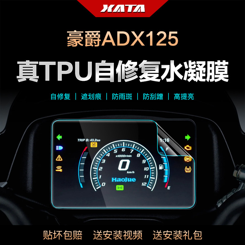 เหมาะสําหรับ Haojue ADX125 HJ125T-58/58A ฟิล์มแดชบอร์ดดัดแปลงหน้าจอ Scratch-proof HD ฟิล์มป้องกัน