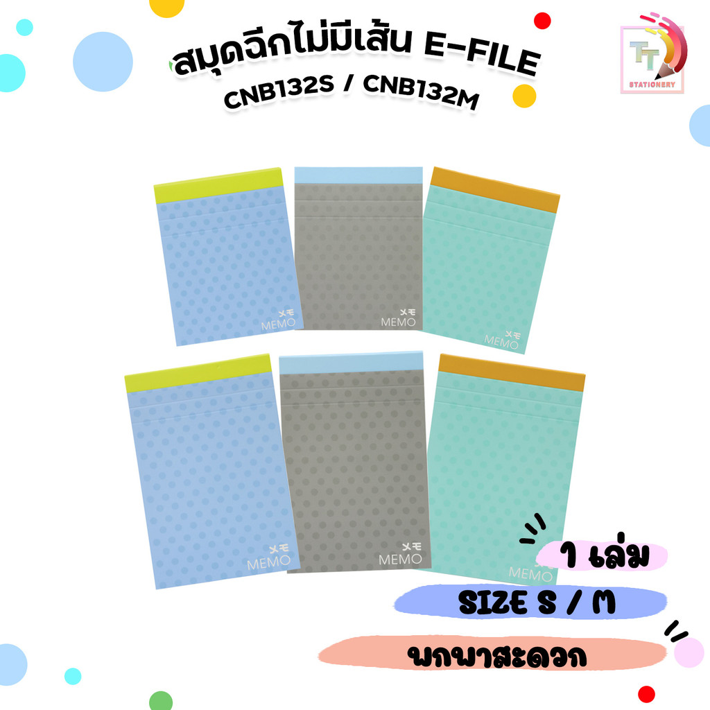 E-file (อี-ไฟล์) สมุดฉีกไม่มีเส้น เมมโม Memo Note รุ่น CNB132M/ CBM132S ( 1 เล่ม / คละ )