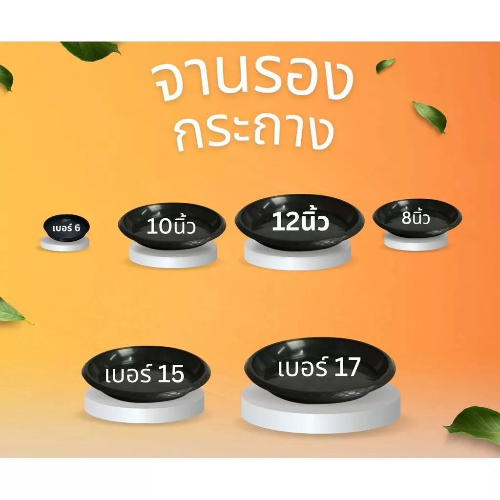 จานรองกระถางต้นไม้ ถาดรองกระถาง พลาสติก จานรองกระถาง ขนาด 8 นิ้ว,10 นิ้ว,12 นิ้ว,เบอร์15,เบอร์17 สีดำ
