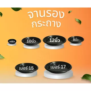 จานรองกระถางต้นไม้ ถาดรองกระถาง พลาสติก จานรองกระถาง ขนาด 8 นิ้ว,10 นิ้ว,12 นิ้ว,เบอร์15,เบอร์17 สีดำ