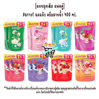 [แบบถุงเติม=แพคคู่] Parrot นกแก้ว ครีมอาบน้ำ 400 มล.