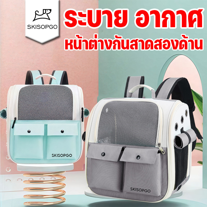 SKISOPGO กระเป๋าสัตว์เลี้ยง กระเป๋าแมว เป้สัตว์เลี้ยง ระบายอากาศได้ทุกทิศทาง หน้าต่างกันสาดสองด้าน