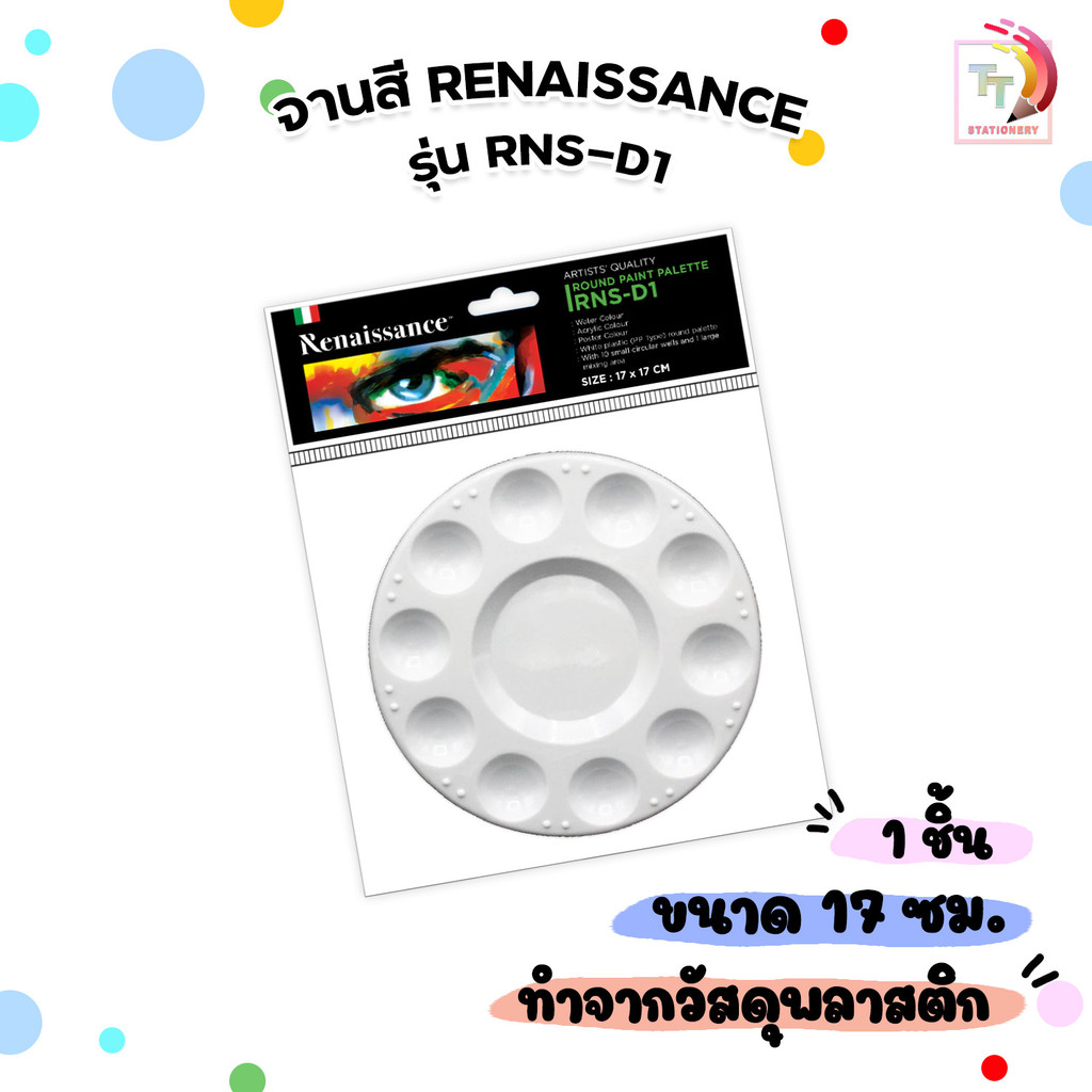 RENAISSANCE (เรนาซองซ์) จานสี ทรงกลม  รุ่น RNS-D1 ขนาด 17 cm. (1 ชิ้น)