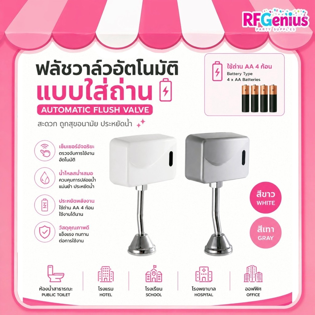 ร้านในไทย มีของพร้อมส่งจากไทย 🇹🇭⚡ ฟลัชวาล์วอัตโนมัติ automatic flush valve (G13)