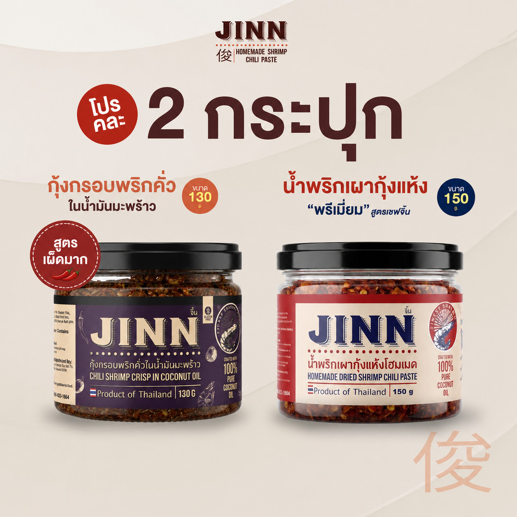 Set คละ น้ำพริกเผา+กุ้งกรอบ (เผ็ดมาก) 1+1 กระปุก ส่งฟรี สูตรเชฟจิ้น น้ำมันมะพร้าว 100% ไม่ผงชูรส ของฝาก ของไทย JINN