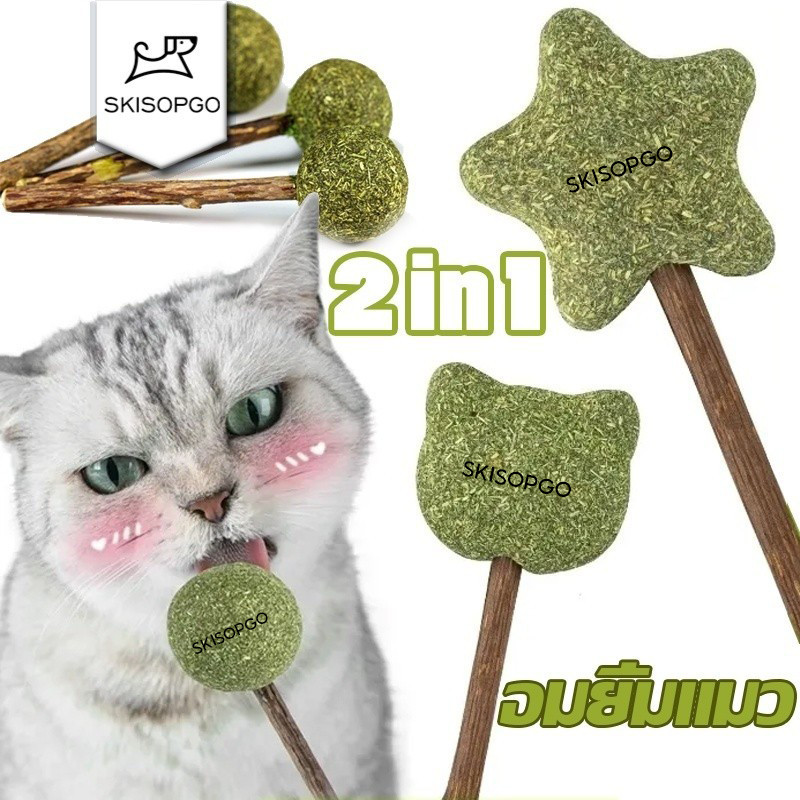 SKISOPGO ขนมแมวเลีย 2in1 Lollipop catnip อมยิ้มแมว มาทาบิ แคทนิปบอล รวมที่สุดของโปรดน้องแมว ขัดฟันแมว กัญชาแมวเลีย