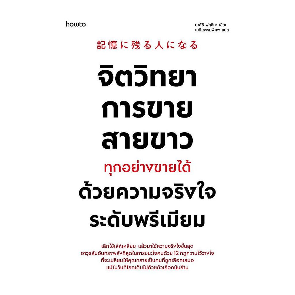 นายอินทร์ หนังสือ จิตวิทยาการขายสายขาว ทุกอย่างขายได้ด้วยความจริงใจระดับพรีเมียม