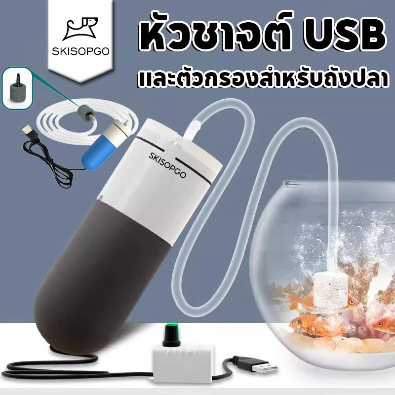 SKISOPGO ปั๊มออกซิเจนตู้ปลา ปั้มอากาศ ใหม่ หัวชาจต์ USB และตัวกรองสําหรับถังปลา เงียบ