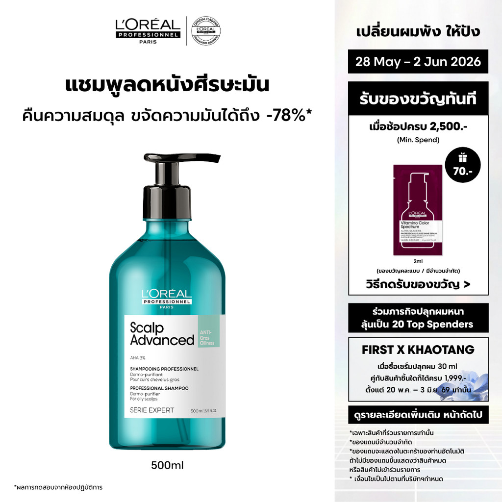 L'Oreal Professionnel Scalp Advanced Anti-oiliness Shampoo แชมพูขจัดความมันบนหนังศีรษะ 500ml