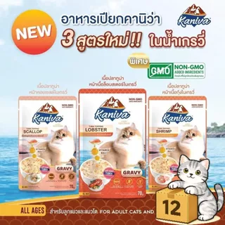 ( ยกโหล 12 ซอง ) Kaniva คานิว่า เปียกแมว ซอง เพาซ์ เกรดพรีเมี่ยม อาหารเปียกแมว คานิว่า ทุกสูตร