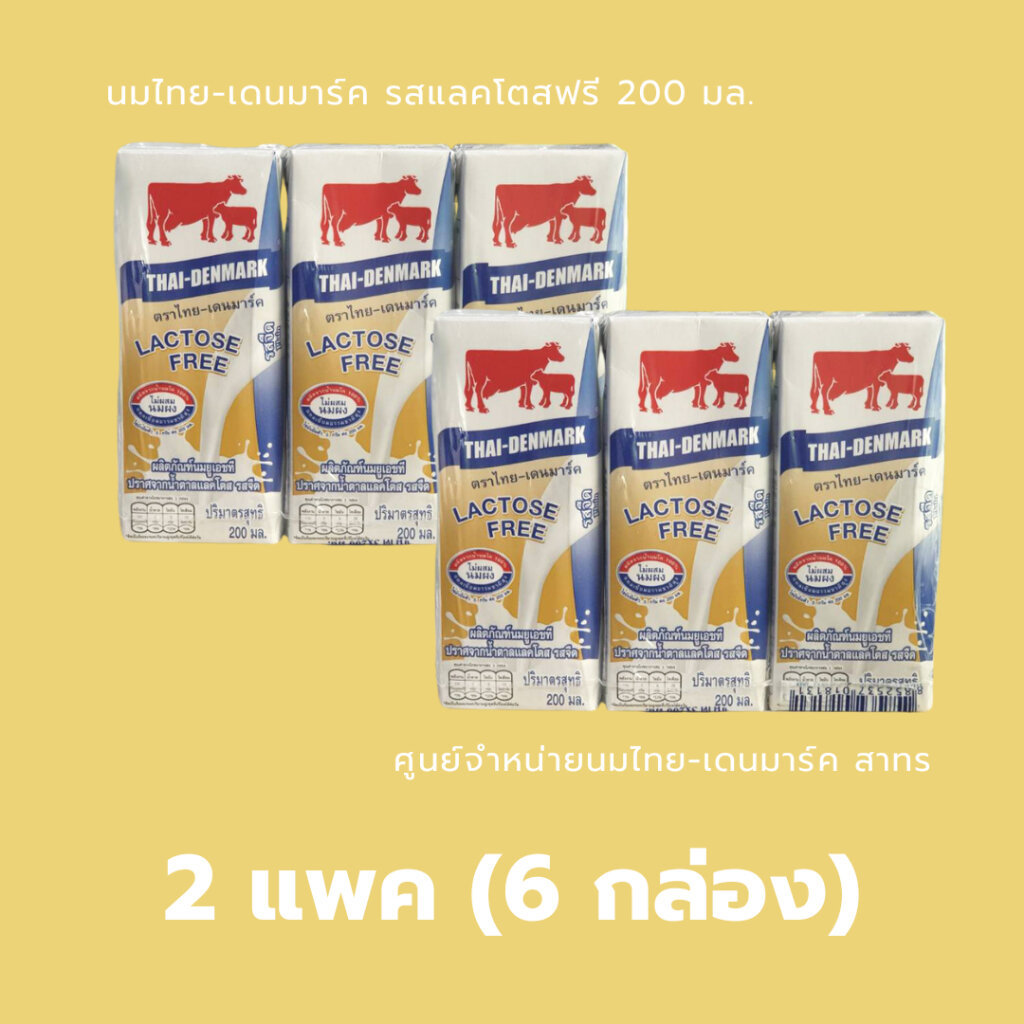 นมไทยเดนมาร์ค UHT (แพค 3 กล่อง) แลคโตสฟรี ขนาด 200 มล. (Thai Denmark Lactose Free - 3 Boxes/Pack)