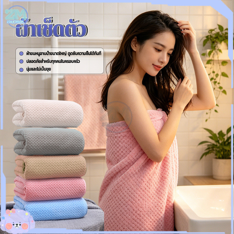 ผ้าเช็ดตัว ผ้านาโน 140x70ซม ผ้าเช็ดตัวผืนใหญ่ ทนทาน สุขอนามัยด้านสุขภาพ ขนแกะปะการัง นุ่มไม่บาดผิว สำหรับผู้ใหญ่