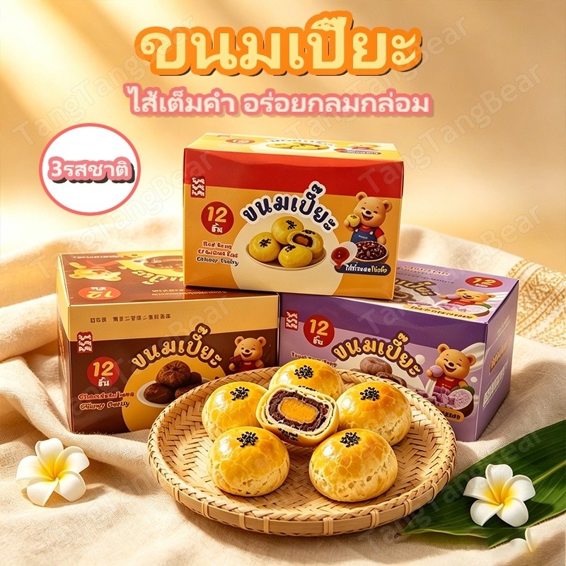 😋ขนมเปี๊ยะ ตังตังแบร์ 3รสชาติ เนื้อนุ่มไม่เหนียว ไส้เต็มคำอร่อยเลิศ แยกซองสะดวก ทานเล่นช่วงบ่าย