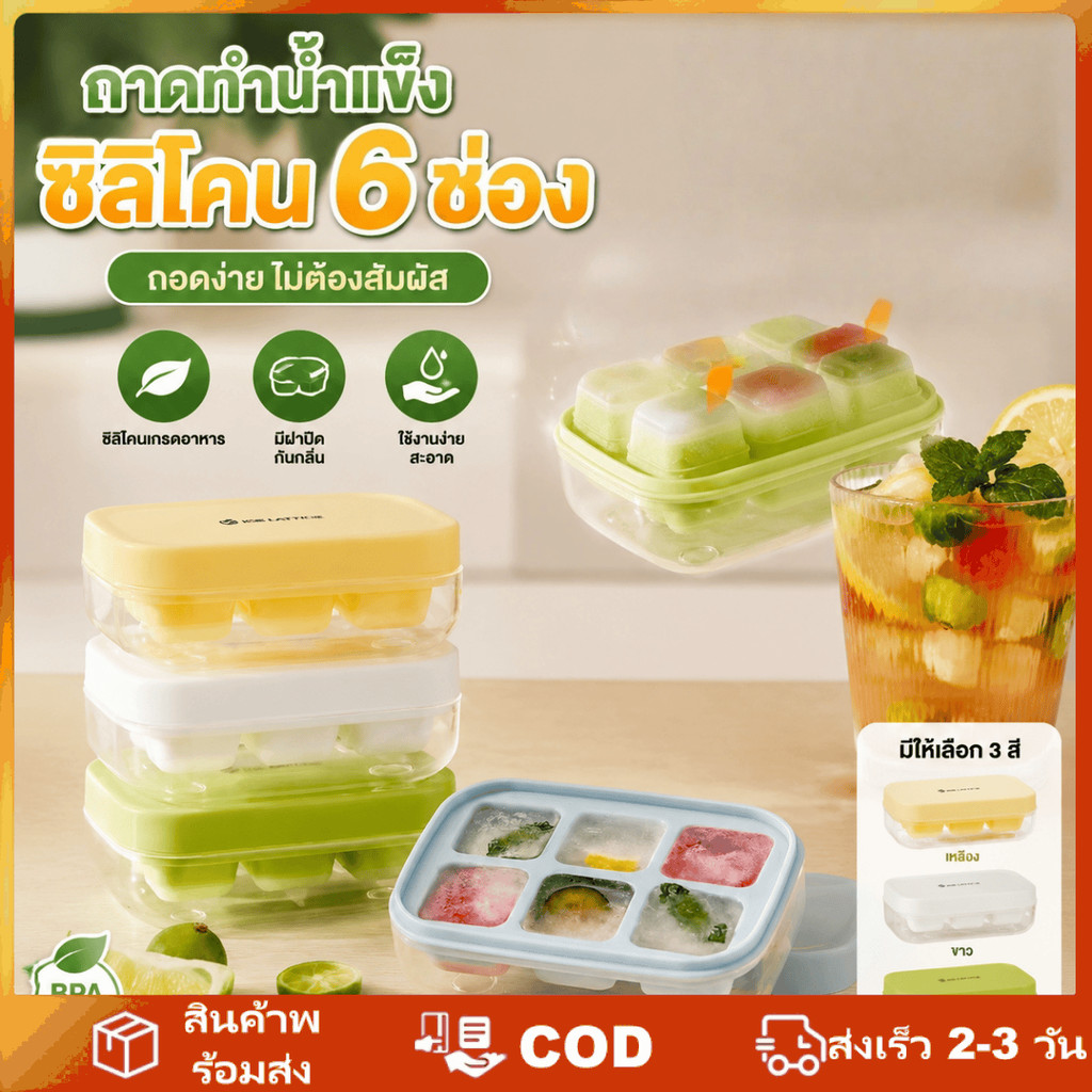 แม่พิมพ์น้ำแข็งก้อนแบบกด 6 ช่อง สำหรับใช้ในบ้าน แกะน้ำแข็งออกง่าย เหมาะสำหรับทำและเก็บน้ำแข็ง