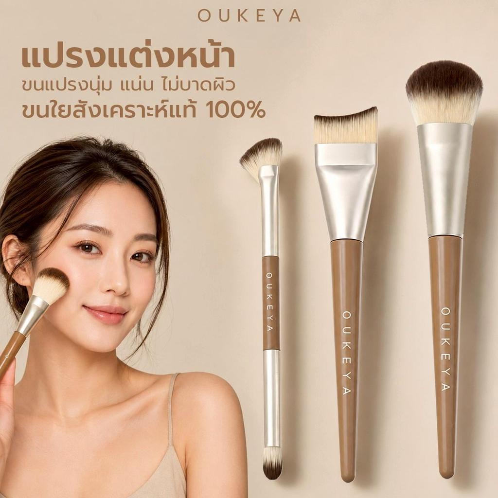 OUKEYA Makeup Tools โอกิยะ แปรงแต่งหน้า ขนใยสังเคราะห์แท้ 100% ขนแปรงนุ่ม แน่น ไม่บาดผิว