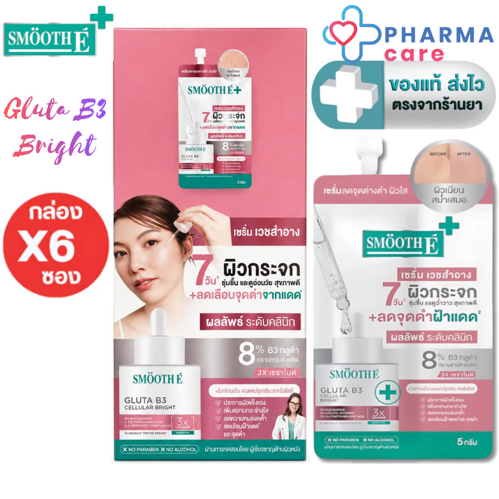 (กล่อง 6 ซอง) Smooth E Gluta B3 Cellular Bright เซรั่ม กลูต้า บี3 เซลลูลาร์ ไบรท์  (ปริมาณ 5 g.) [PC]