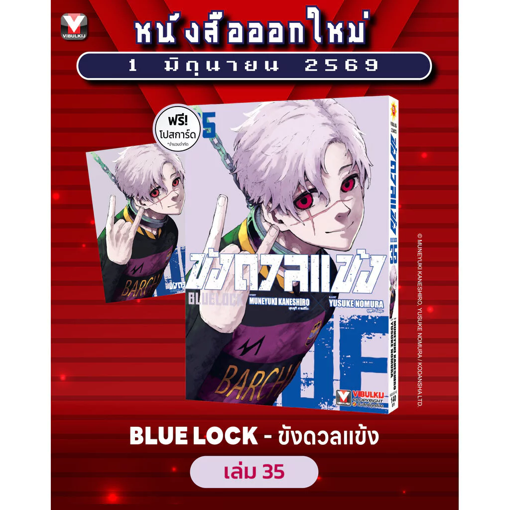 Vibulkij(วิบูลย์กิจ) : BLUE LOCK ขังดวลแข้ง 35 (กระดาษถนอมสายตา)