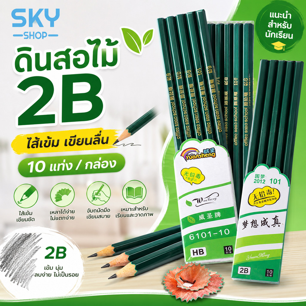 SKY ดินสอไม้ 2B 10 แท่ง/กล่อง ดินสอเขียนหนังสือ ดินสอวาดภาพ ไส้เข้ม เขียนลื่น เหลาไม่แตกง่าย  2B Pencil