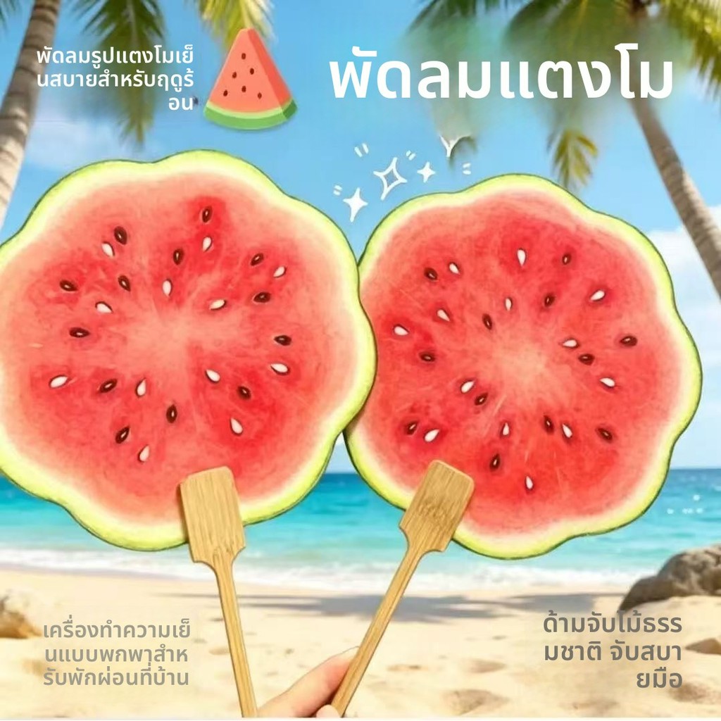 พัดลมมือถือ ลายแตงโม สุดน่ารัก Cooling Handy Tool แบบพกพา พกพาสะดวก ด้ามไม้