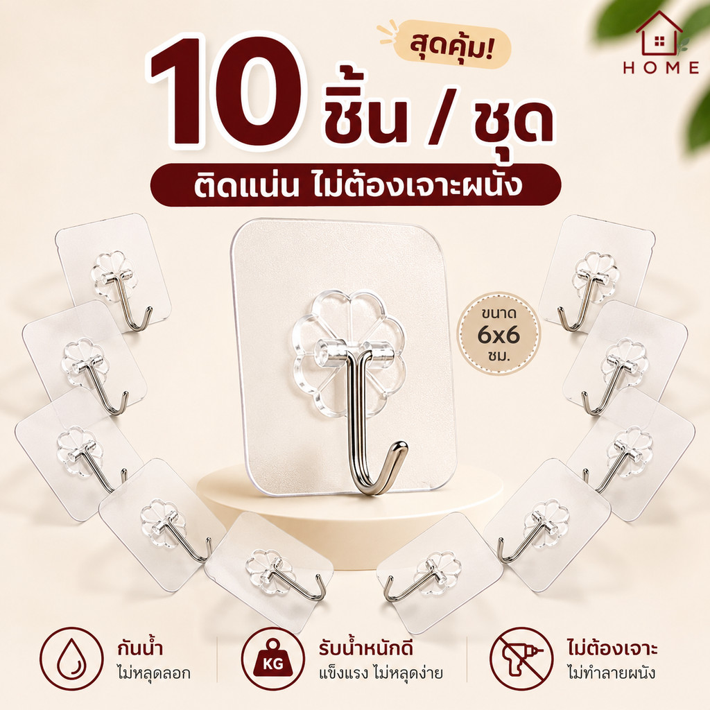 Home007 *1set 10pcs* ตะขอติดผนัง ตะขอเอนกประสงค์ 6x6cm ที่แขวนติดผนัง แบบใสไม่ต้องเจาะ ตะขอแขวน ตัวแขวนติดผนัง แบบกาวยึด