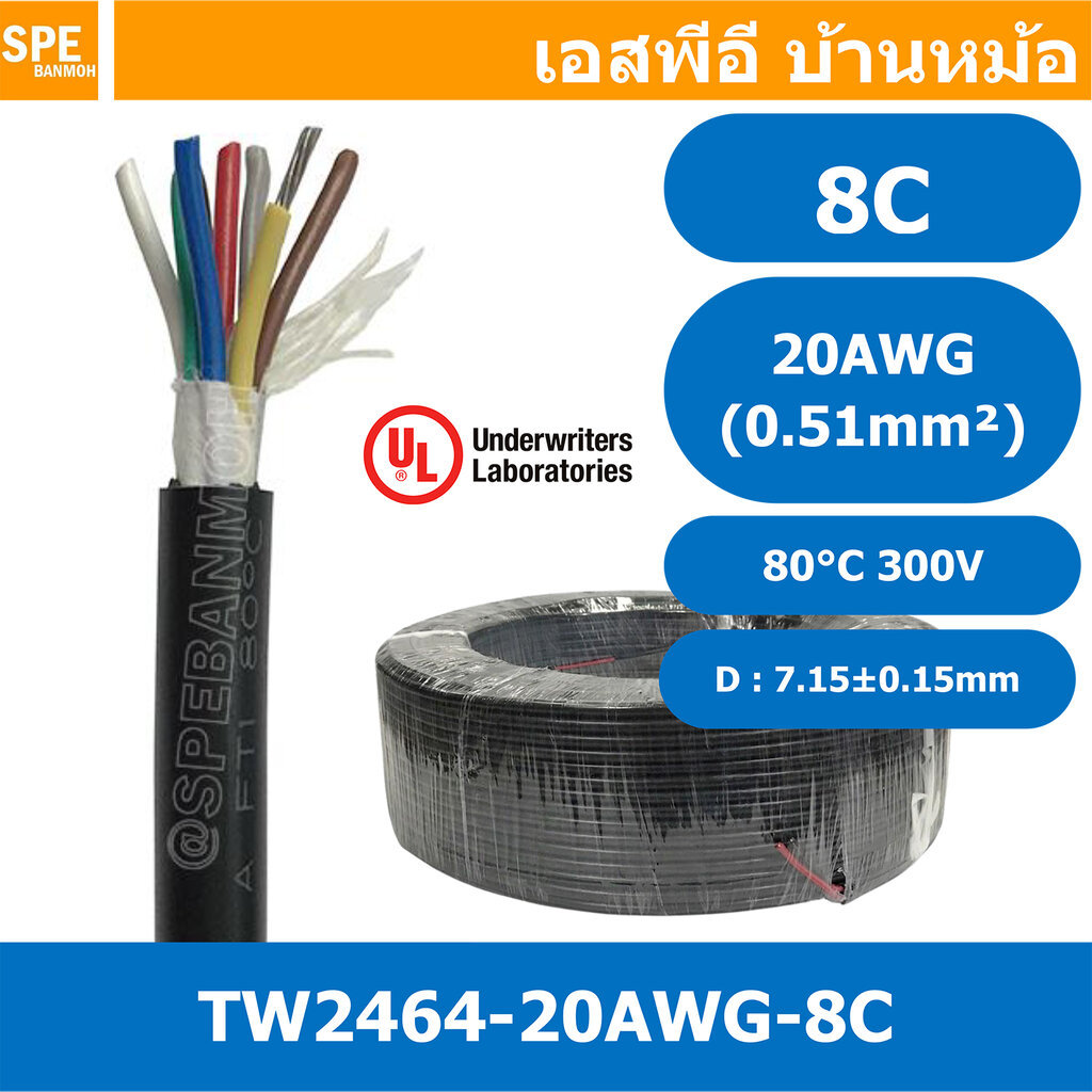 [ 1 เมตร ] TW-2464-20AWG-8C สายมัลติคอร์ 8 คอร์ ขนาด 20AWG 8C x 20AWG UL2464 300V 80°C AWG20 เบอร์ 20 สาย 8 ไส้ สายฝอ...