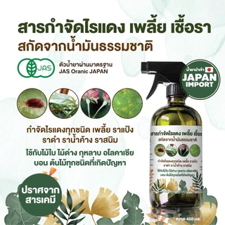 สารกำจัดไรแดง เพลี้ย เชื้อรา สำหรับไม้ใบ ไม้ดอก ผัก ผลไม้ต่างๆ สกัดจากน้ำมันธรรมชาติ
