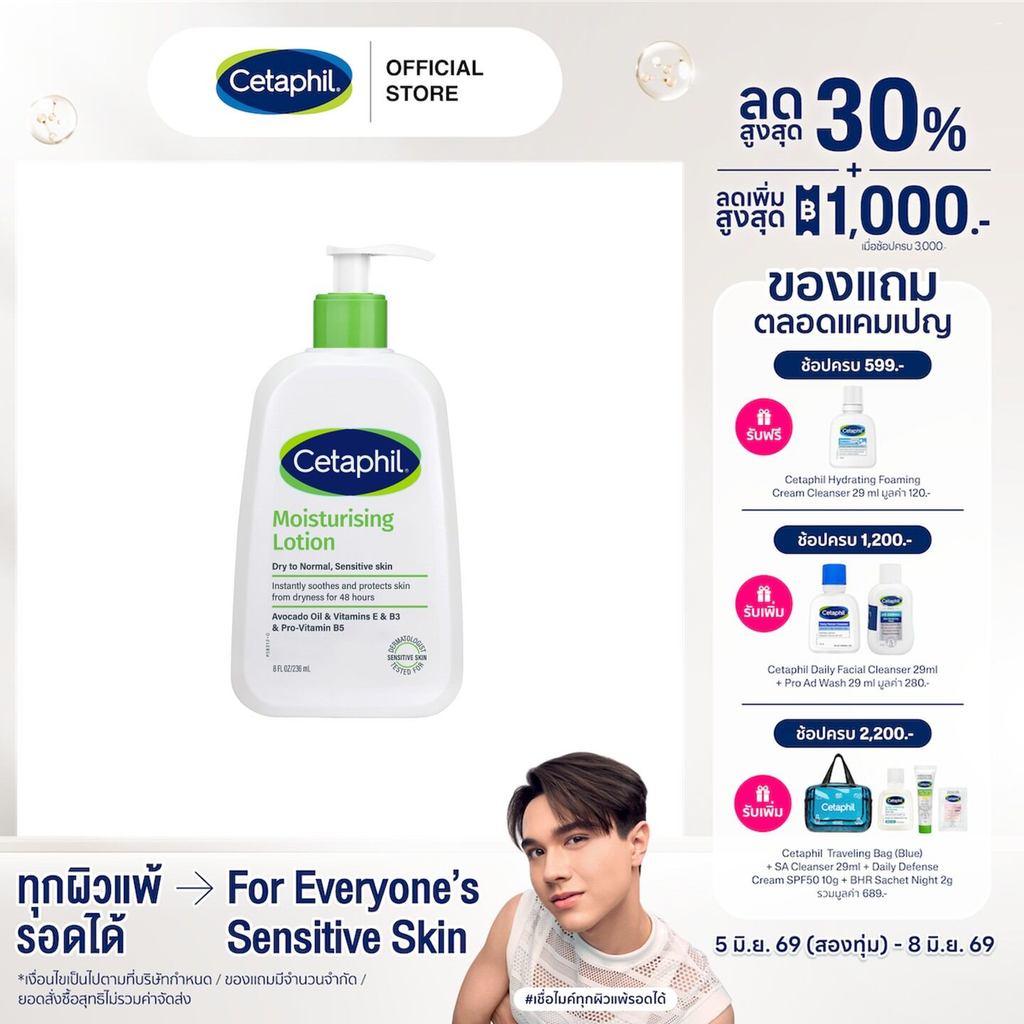 Cetaphil Moisturizing Lotion เซตาฟิล มอยส์เจอไรส์ซิ่ง 236 มล. (แพ็คเกจใหม่)