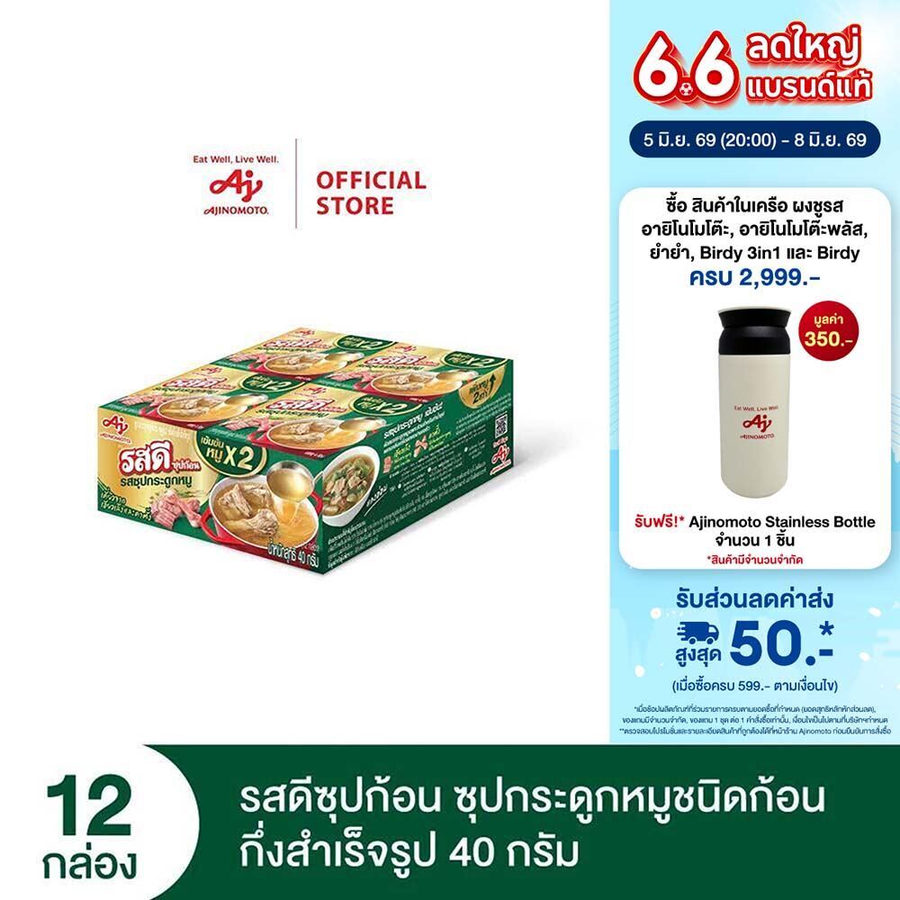 รสดีซุปก้อน ซุปกระดูกหมู 40กรัม x 12 กล่อง (แพ็ก)