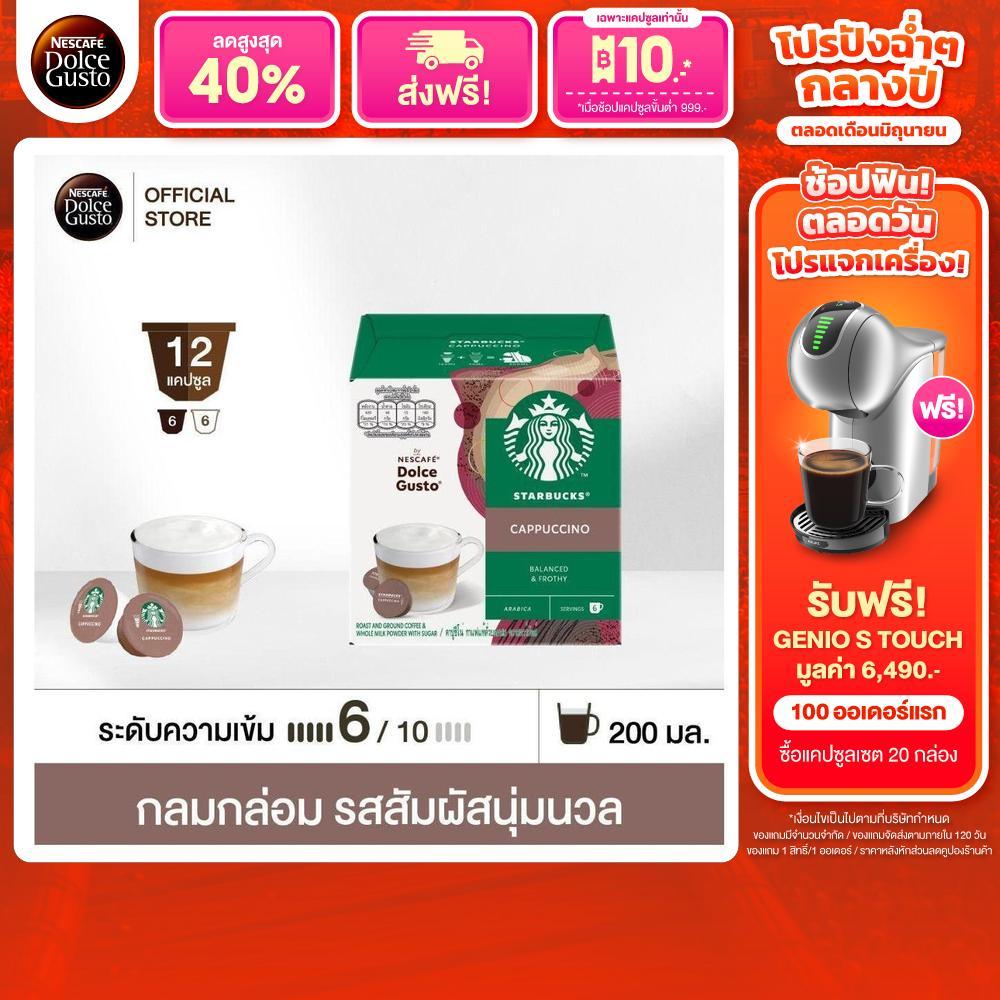 STARBUCKS BY NESCAFE DOLCE GUSTO STARBUCKS CAPPUCCINO 12 แคปซูล 1 กล่อง