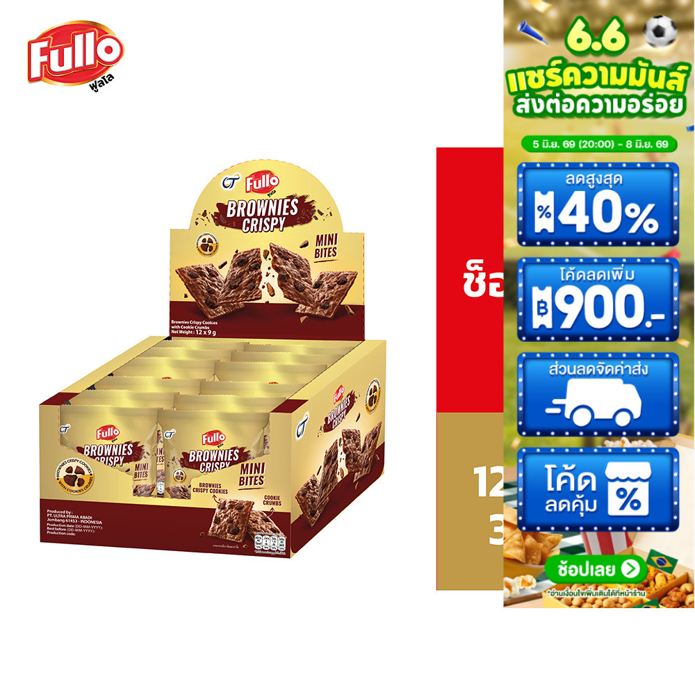 [แพ็ก 3] Fullo Brownies Crispy ฟูลโล บราวนี่ คริสปี้ 9 กรัม