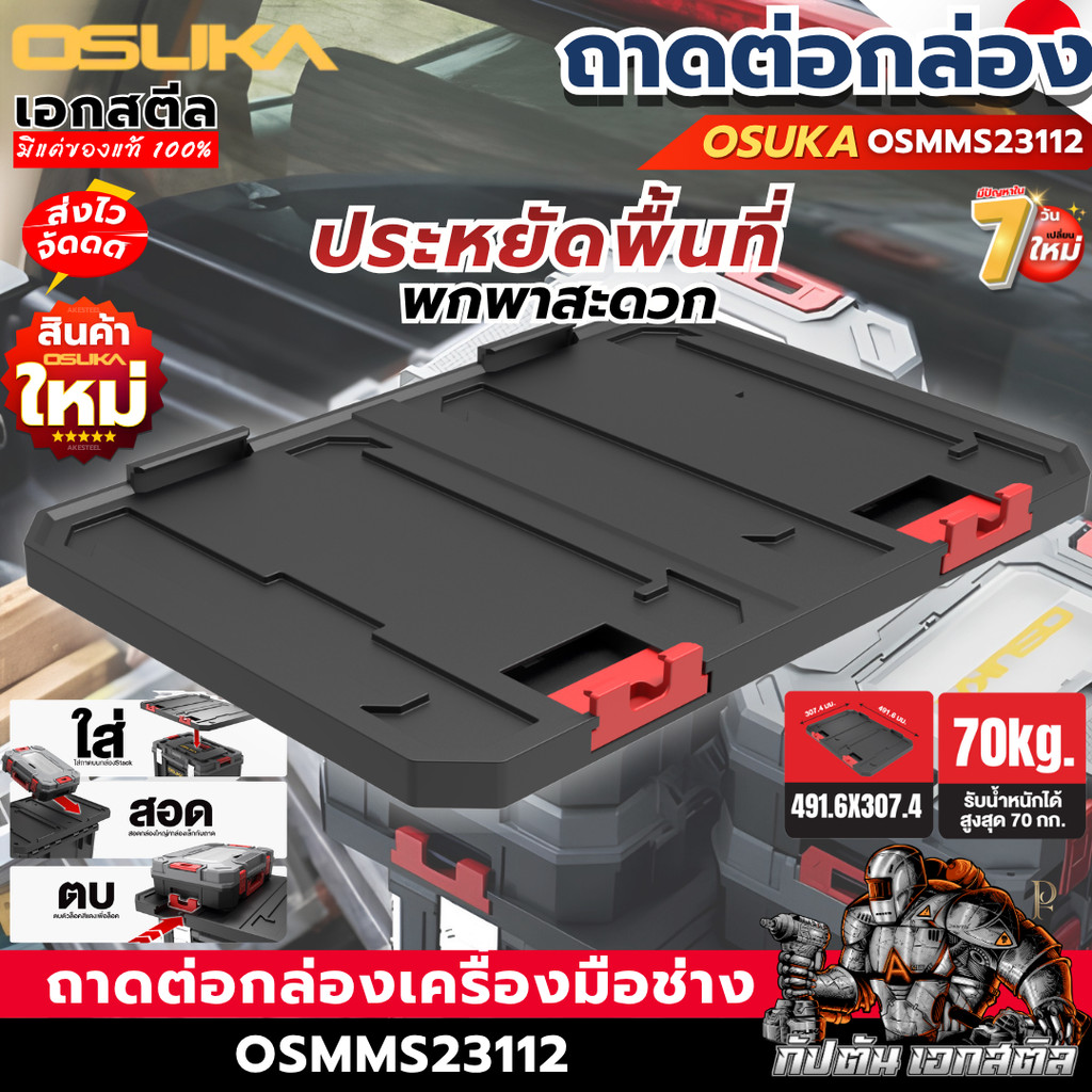 [ส่งไว] OSUKA ถาดต่อกล่องเครื่องมือช่าง OSMMS23112 ถาดต่อกล่อง เพิ่มพื้นที่การวาง ประหยัดพื้นที่ เอกสตีล