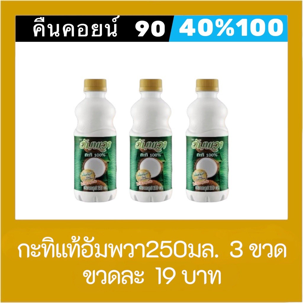 ♦︎ LIVE คืนคอยน์ 90 คอยน์ 40%100🔥 กะทิแท้ อัมพวา 250ml. 3 ขวด
