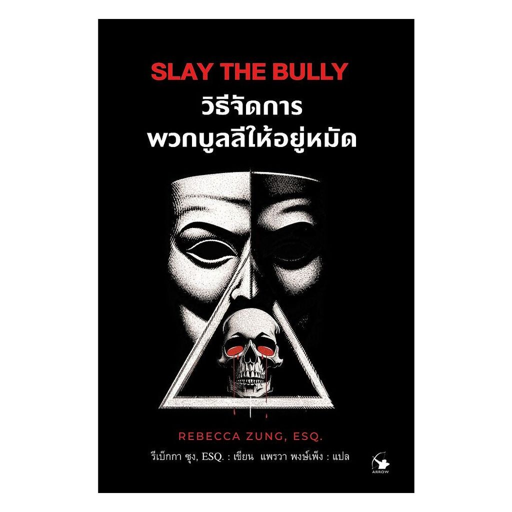 นายอินทร์ หนังสือ วิธีจัดการพวกบูลลีให้อยู่หมัด