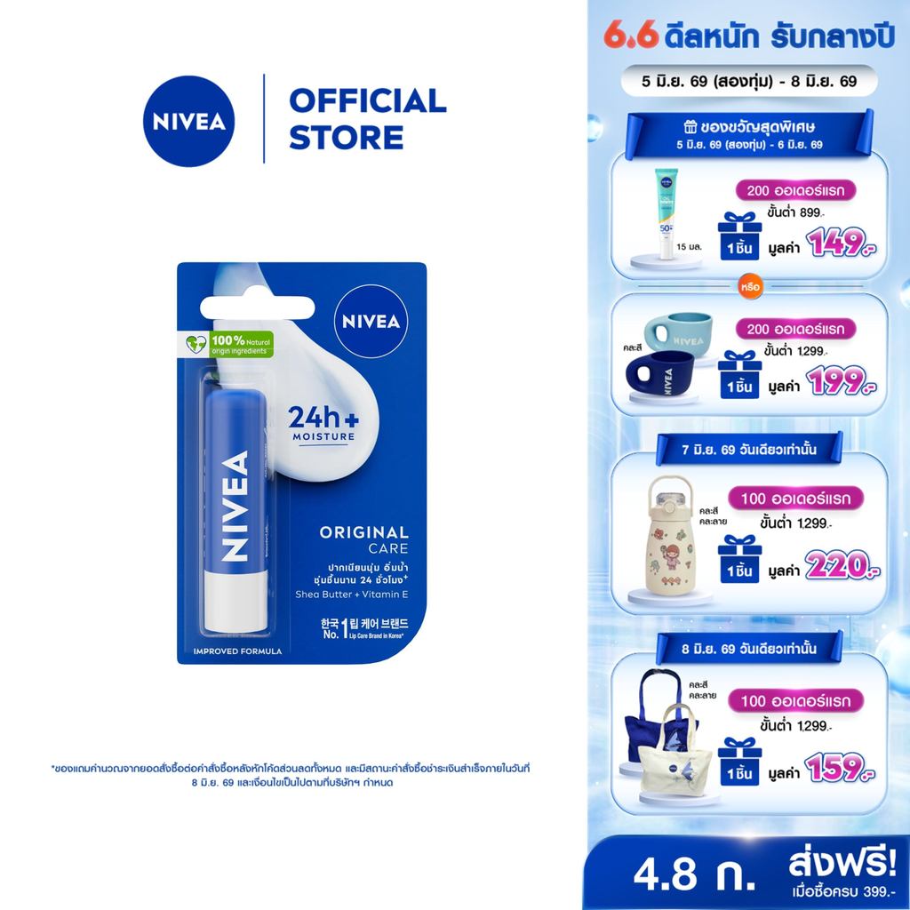 นีเวีย เดอะ คลาสสิค แคร์ริ่ง ลิป บาล์ม 4.8 ก. NIVEA ลิปมัน ลิปบาล์ม