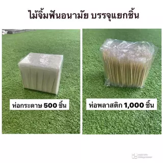 ไม้จิ้มฟันอนามัย บรรจุแยกชิ้น ห่อกระดาษห่อละ ห่อพลาสติดละ 1,000 ชิ้น พร้อมส่ง