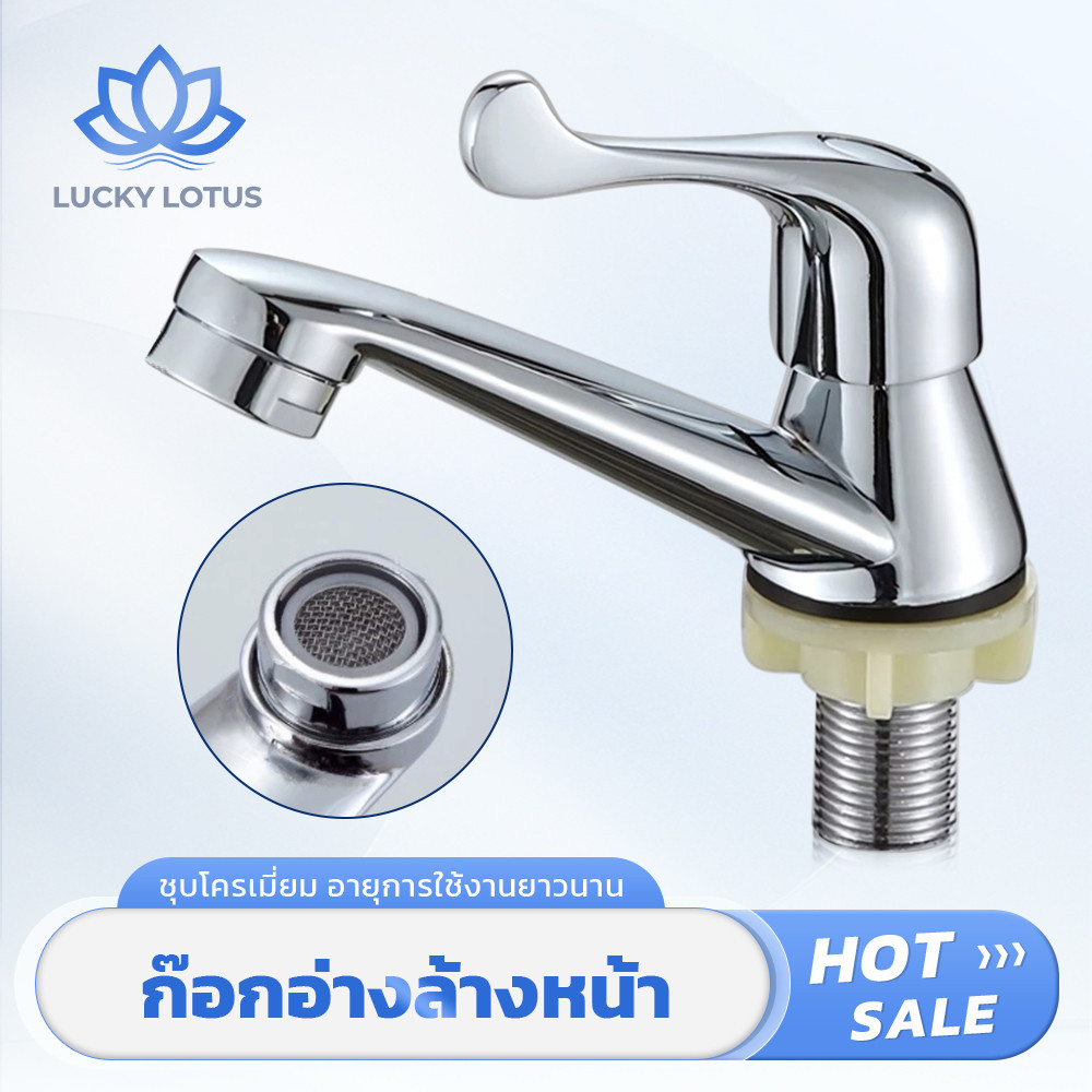 LUCKY LOTUS ก๊อกอ่างล้างหน้า เงางาม คุณภาพดี ติดตั้งสะดวก