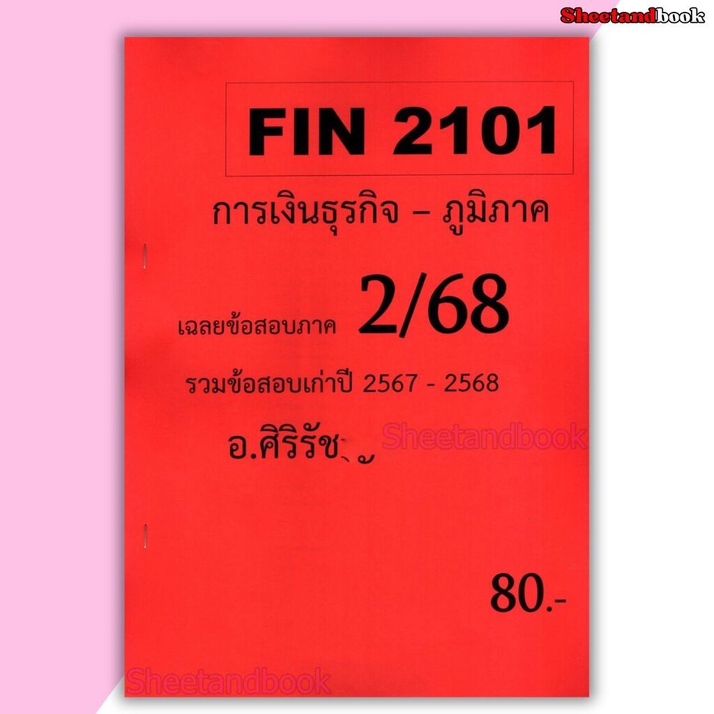(ส่วนภูมิภาค) ชีทราม ข้อสอบ FIN2101 การเงินธุรกิจ (ข้อสอบปรนัย) Sheetandbook SR0059