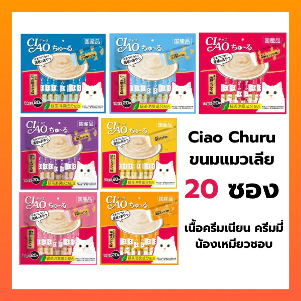 Ciao ขนมแมวเลีย 20 ซอง 🧡ถูกสุด🧡