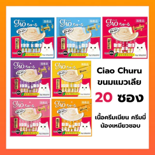 Ciao ขนมแมวเลีย 20 ซอง 🧡ถูกสุด🧡